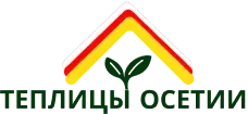 Логотип - Теплицы Осетии